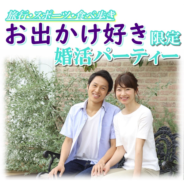 婚活600_お出かけ好き