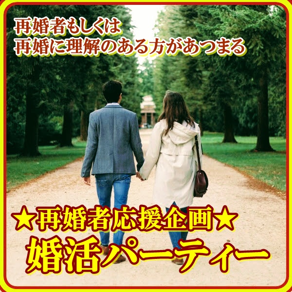 婚活600_再婚理解者