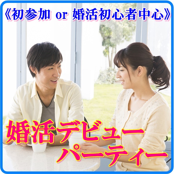 婚活600_デビュー