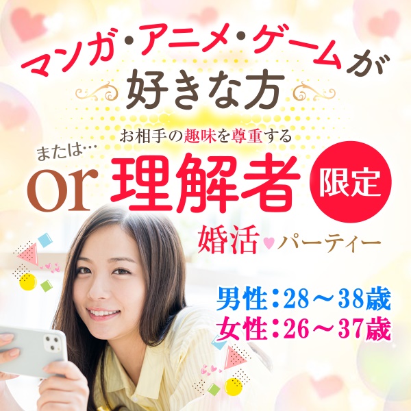 女性無料 感染症対策万全 飛沫防止シート マスク無料配布 アルコール除菌完備 男性28 38歳 女性26 37歳 マンガ アニメ ゲーム好きor理解者限定婚活パーティーin名駅 婚活map