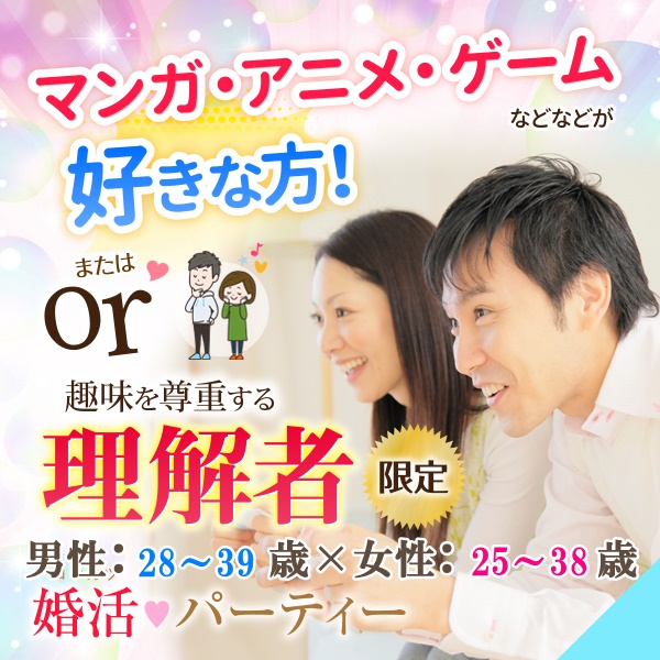 女性無料 男性28 39歳 女性25 38歳 マンガ アニメ ゲーム好きor理解者限定婚活パーティーin大垣 婚活map