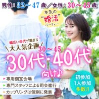 婚活600_30代＆40代_3247-3045①
